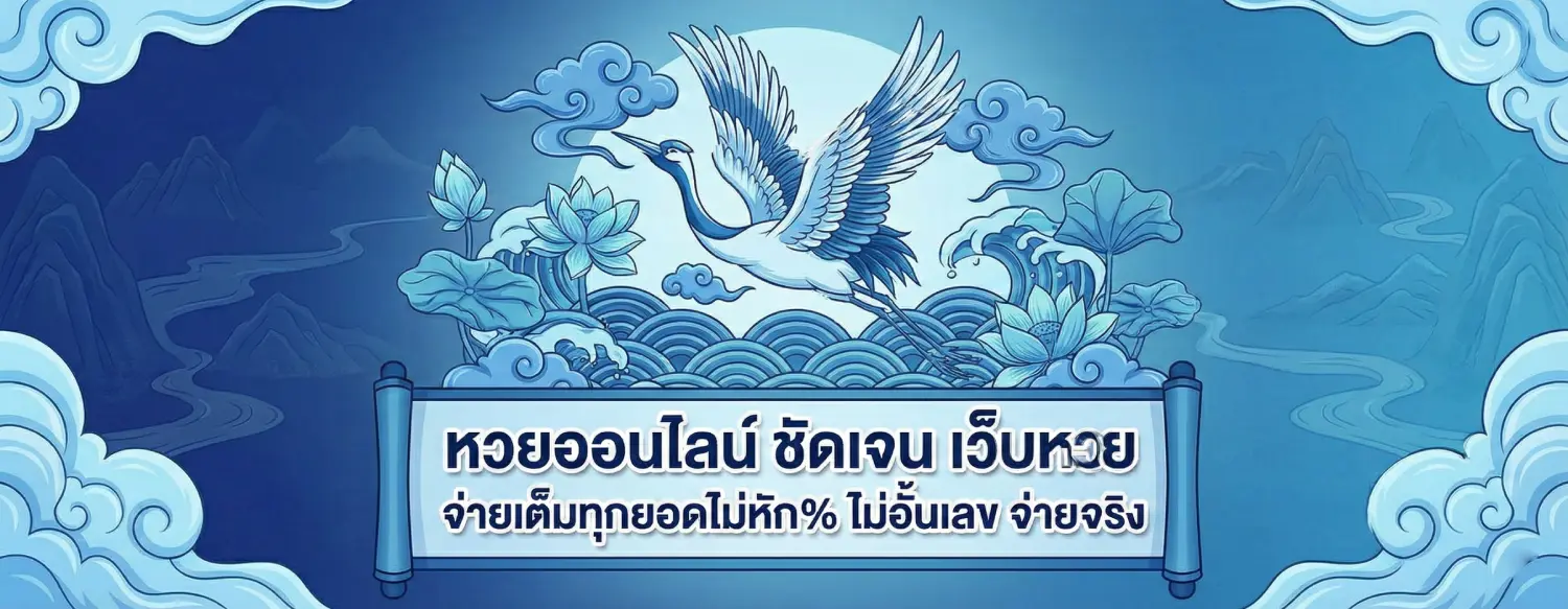 โชคเจริญ